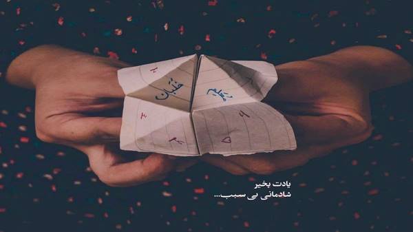  من خجالت میکشم دوباره بیارم اسمتو
